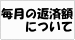 �����̕ԍϊz�ɂ���