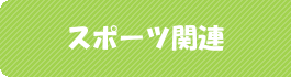 �X�|�[�c�֘A�C���[�W