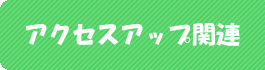 �A�N�Z�X�A�b�v�֘A�C���[�W