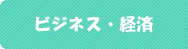 �r�W�l�X�E�o�ϊ֘A�C���[�W